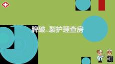 脾破裂护理诊断ppt