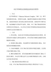 《结节性硬化症致病基因的初步筛查》