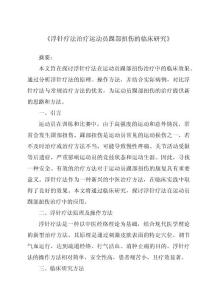 《浮针疗法治疗运动员踝部扭伤的临床研究》