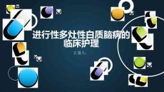 进行性多灶性白质脑病的临床护理