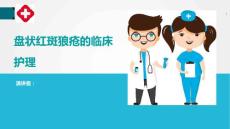 盘状红斑狼疮的临床护理