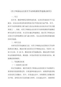 《男子网球运动员肘关节屈伸肌群的等速测试研究》