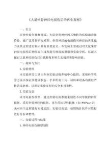 《大鼠坐骨神经电损伤后的再生观察》