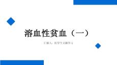 溶血性贫血（一）