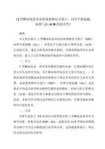 《2型糖尿病患者血清视黄醇结合蛋白、同型半胱氨酸、血脂与尿ACR的相关性》