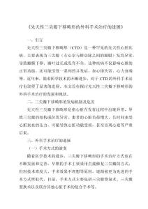 《先天性三尖瓣下移畸形的外科手术治疗的进展》