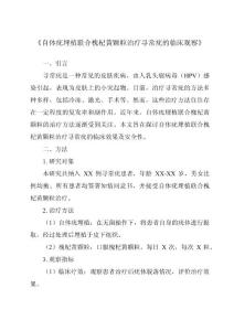 《自体疣埋植联合槐杞黄颗粒治疗寻常疣的临床观察》