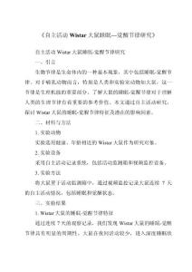 《自主活动Wistar大鼠睡眠—觉醒节律研究》