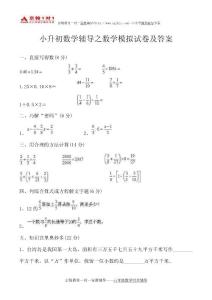 小升初数学辅导之数学模拟试卷（含答案）