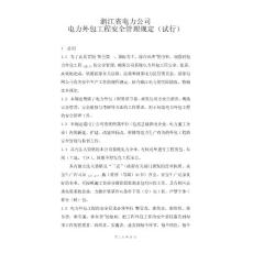 浙江省电力公司电力外包工程安全管理规定(试行)