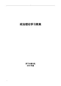 政治理论学习教学案