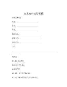 先兆流产病历模板