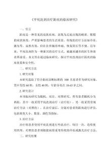《平疣洗剂治疗跖疣的临床研究》