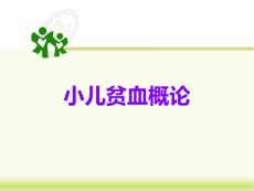 小儿贫血概论