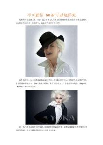 不可置信 80岁可以这样美