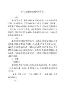 《小儿厌食症病例对照研究》