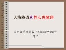 人格障碍和心理障碍