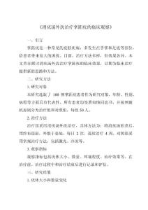 《消疣汤外洗治疗掌跖疣的临床观察》
