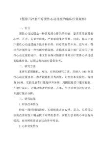 《慢律升冲剂治疗窦性心动过缓的临床疗效观察》