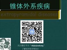锥体外系疾病医学知识讲座