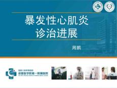 暴发性心肌炎