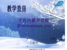 子宫内膜异位症