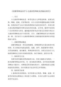 《清解利咽汤治疗小儿疱疹性咽峡炎的临床研究》