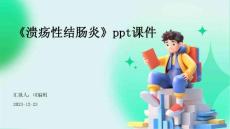 《溃疡性结肠炎》课件