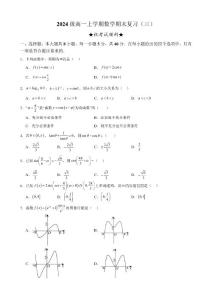 2024級高一上學(xué)期數(shù)學(xué)期末復(fù)習(xí)（三）