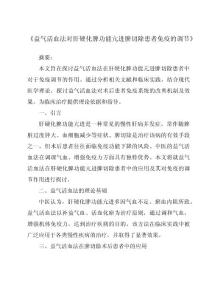 《益气活血法对肝硬化脾功能亢进脾切除患者免疫的调节》