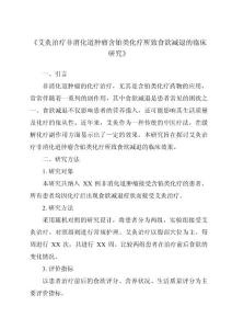《艾灸治疗非消化道肿瘤含铂类化疗所致食欲减退的临床研究》