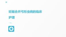 妊娠合并弓形虫病的临床护理
