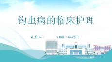 钩虫病的临床护理
