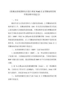 《检测血清视黄醇结合蛋白和尿NAG在2型糖尿病肾病早期诊断中的意义》