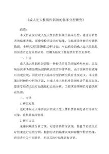 《成人先天性肌性斜颈的临床分型研究》