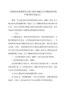 《检测血清视黄醇结合蛋白和尿NAG在2型糖尿病肾病早期诊断中的意义》