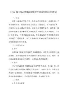 《自制M夹板在桡骨远端伸直型骨折的临床应用研究》