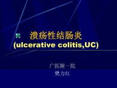 新版溃疡性结肠炎