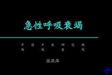 急性呼吸衰竭