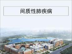 间质性肺疾病精品医学