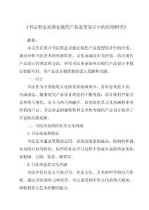 《書法形態靈感在現代產品造型設計中的應用研究》