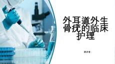 外耳道外生骨疣的临床护理