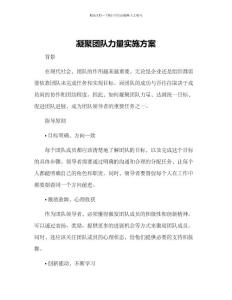 凝聚團隊力量實施方案