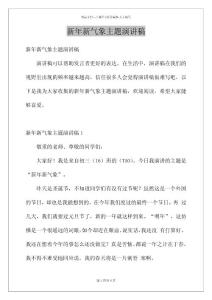 新年新氣象主題演講稿