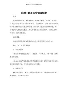 臨時工民工安全管理制度