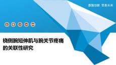 桡侧腕短伸肌与腕关节疼痛的关联性研究-洞察分析