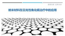 纳米材料在日光性角化病治疗中的应用-剖析洞察