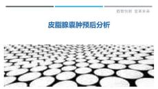 皮脂腺囊肿预后分析-剖析洞察