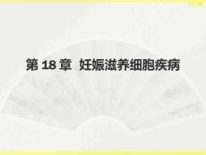 妊娠滋养细胞疾病PPT课件