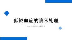 低钠血症的处理